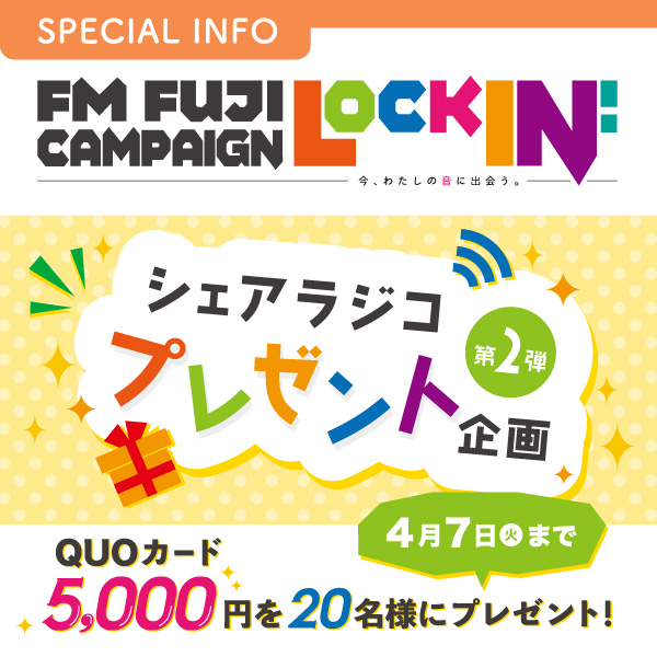 FM FUJI Lock in! シェアラジコプレゼント企画 QUOカード5,000円を20名様にプレゼント!