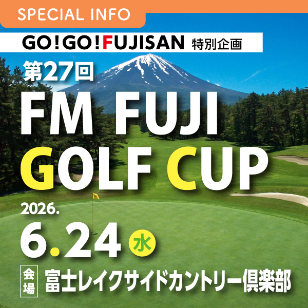 GO!GO!FUJISAN特別企画 第27回 FMFUJI GOLF CUP