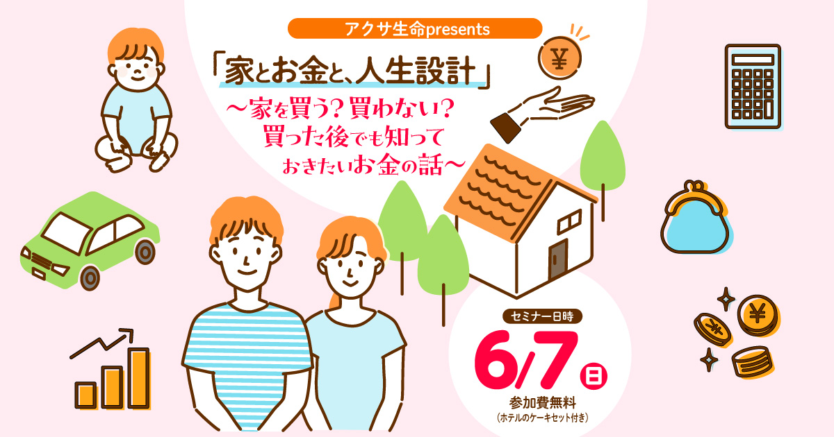 アクサ生命 presents 「家とお金と、人生設計」 ～家を買う？買わない？買った後でも知っておきたいお金の話～