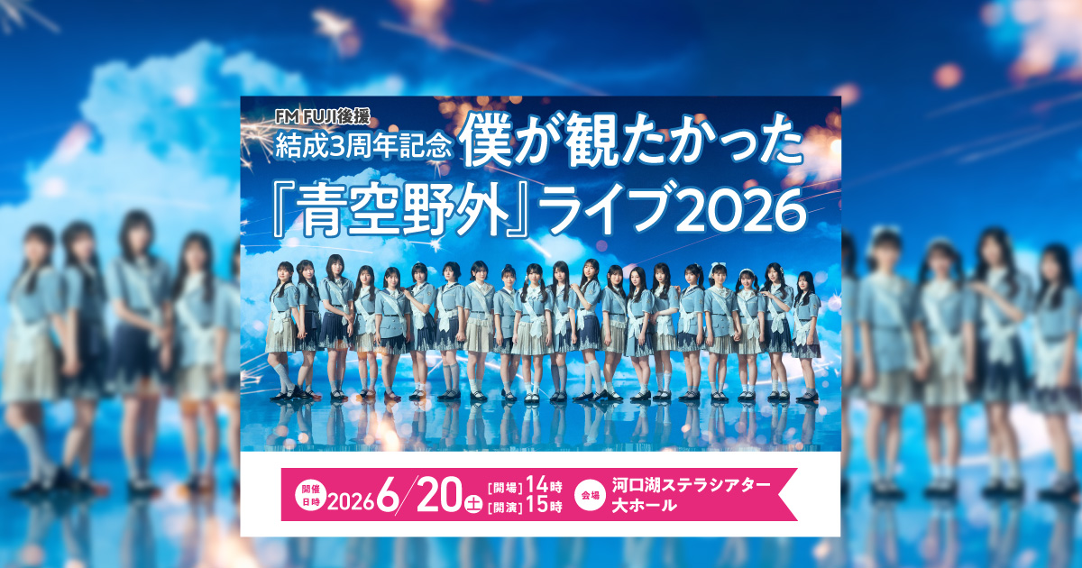 FM FUJI後援　結成3周年記念　僕が観たかった『青空野外』ライブ2026