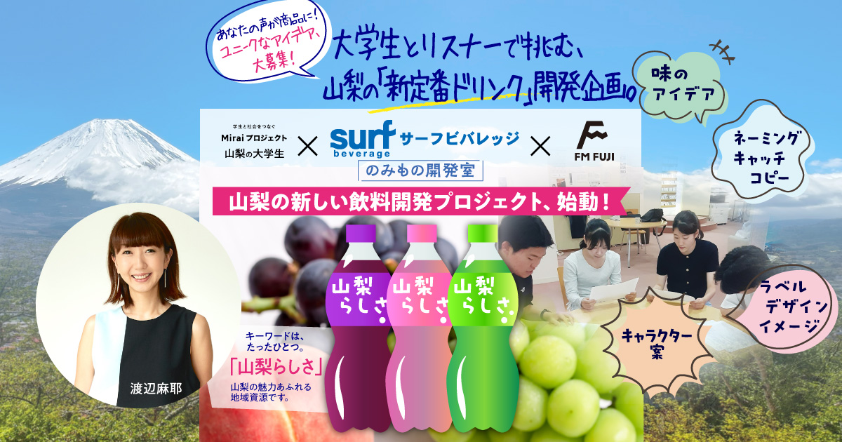 山梨の大学生 × サーフビバレッジ × FM FUJI　のみもの開発室　山梨の新しい飲料開発プロジェクト、始動！