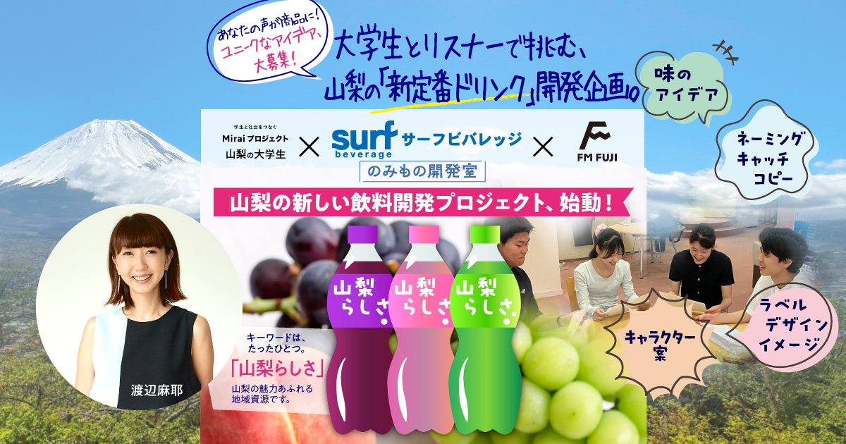 山梨の大学生 × サーフビバレッジ × FM FUJI　のみもの開発室　山梨の新しい飲料開発プロジェクト、始動！