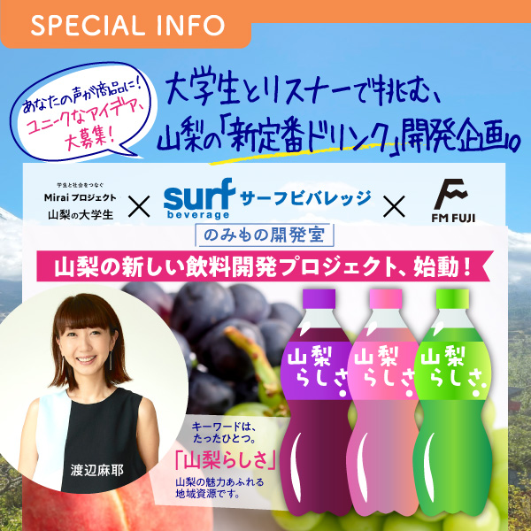 大学生とリスナーで挑む、山梨の「新定番ドリンク」開発企画。　山梨の大学生 × サーフビバレッジ × FM FUJI　のみもの開発室
山梨の新しい飲料開発プロジェクト、始動！