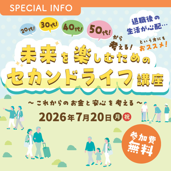 アクサ生命 presents 20代！30代！40代！50代！から考える！ 未来を楽しむためのセカンドライフ講座 〜これからのお金と安心を考える〜