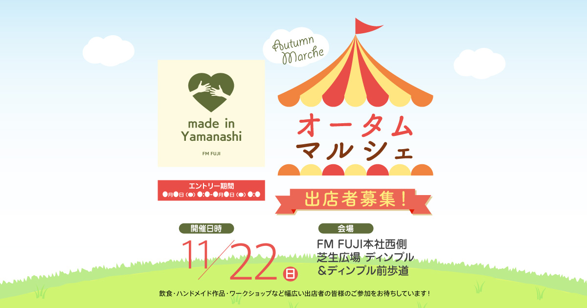 made in Yamanashi オータムマルシェ 出店者募集！