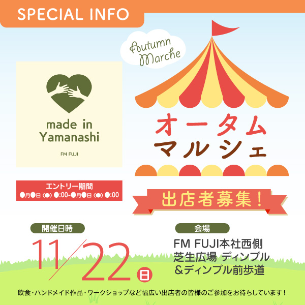 made in Yamanashi オータムマルシェ 出店者募集！