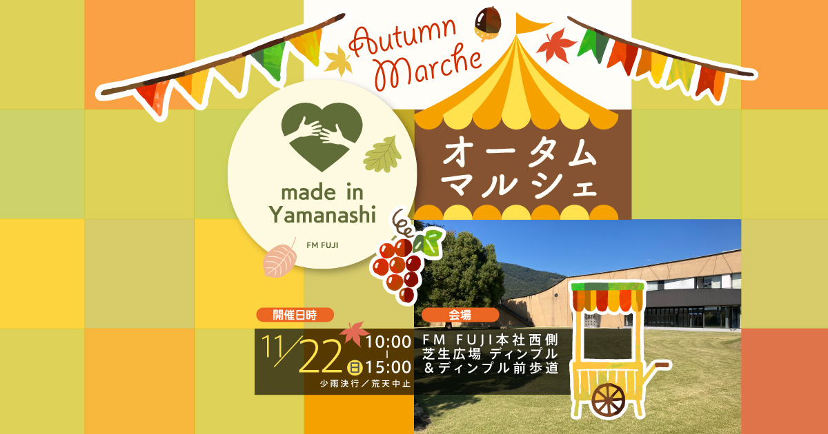 made in Yamanashi オータムマルシェ