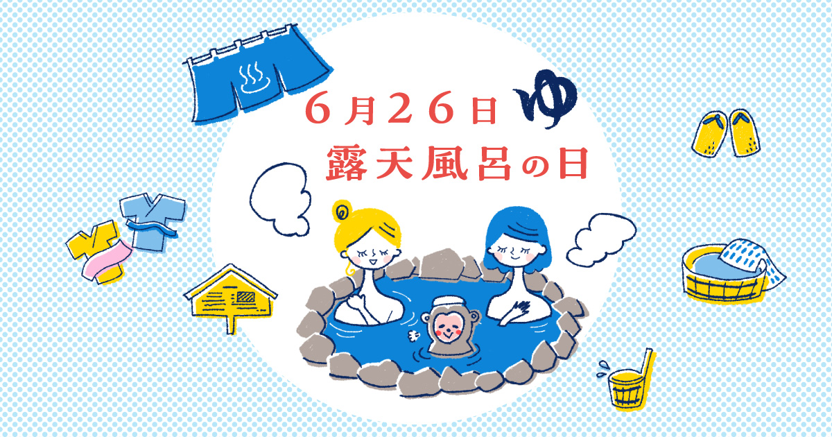 6月26日・露天風呂の日はFM FUJIをチェック！