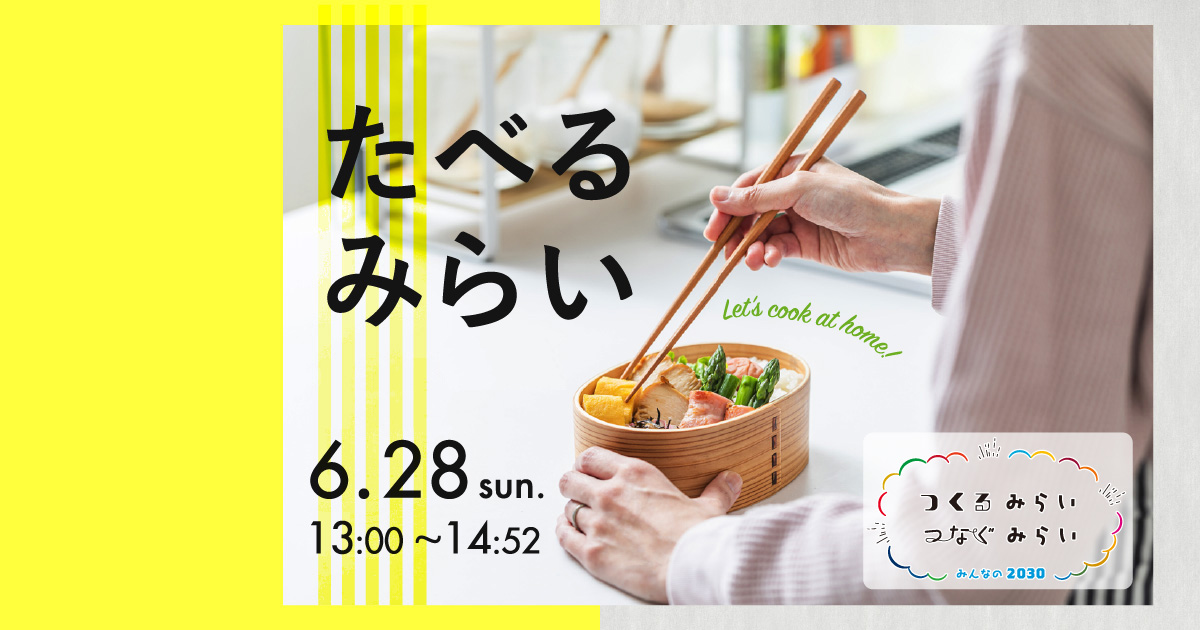 たべる みらい