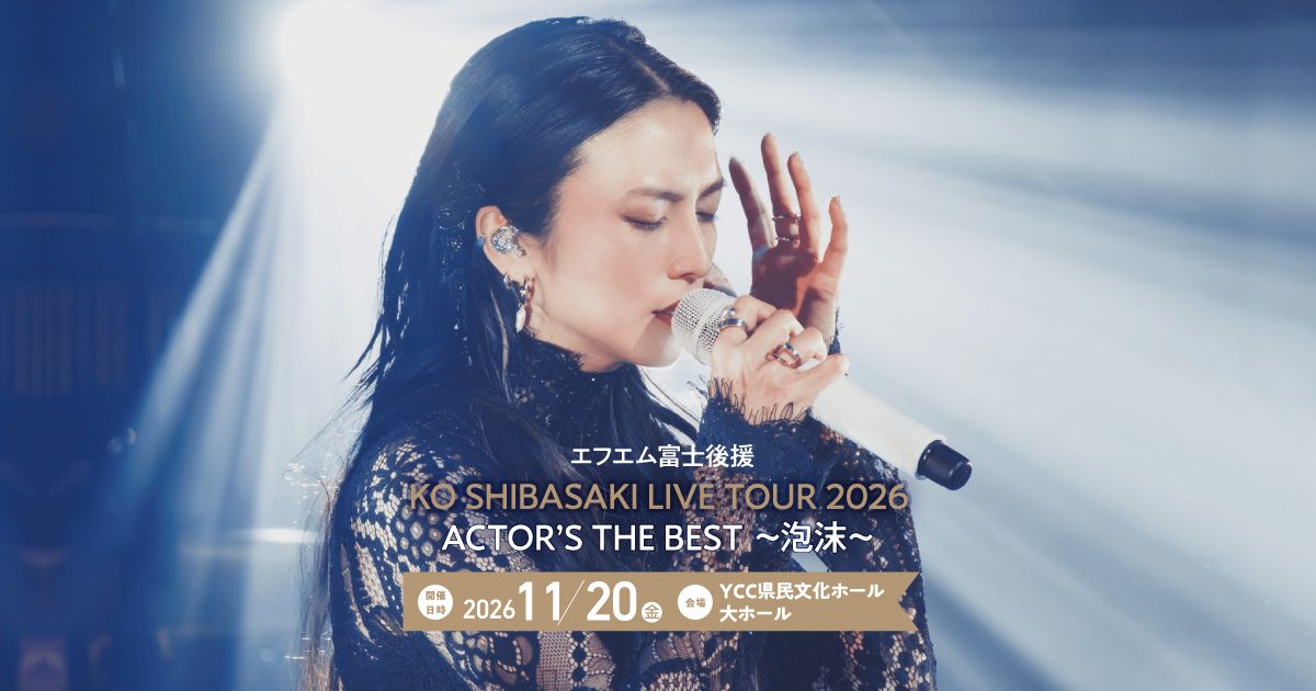 エフエム富士後援　KO SHIBASAKI LIVE TOUR 2026　ACTOR’S THE BEST ～泡沫～