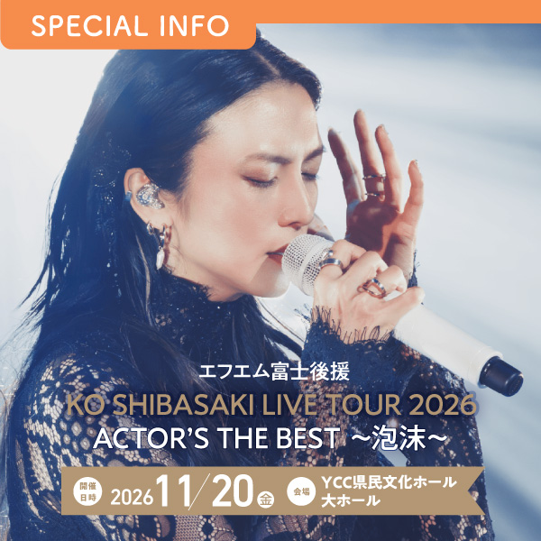 エフエム富士後援 KO SHIBASAKI LIVE TOUR 2026 ACTOR’S THE BEST ~泡沫~
