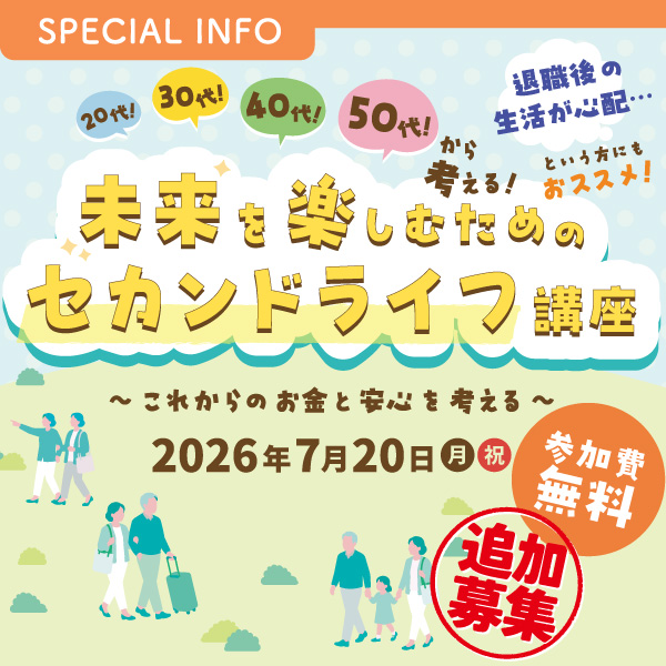 アクサ生命 presents 20代!30代!40代!50代!から考える! 未来を楽しむためのセカンドライフ講座 〜これからのお金と安心を考える〜