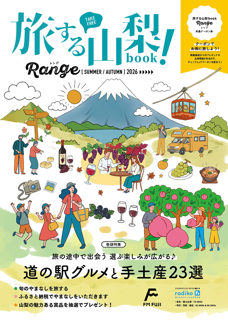 FM FUJI発行 フリーマガジン 旅する山梨book『Range』