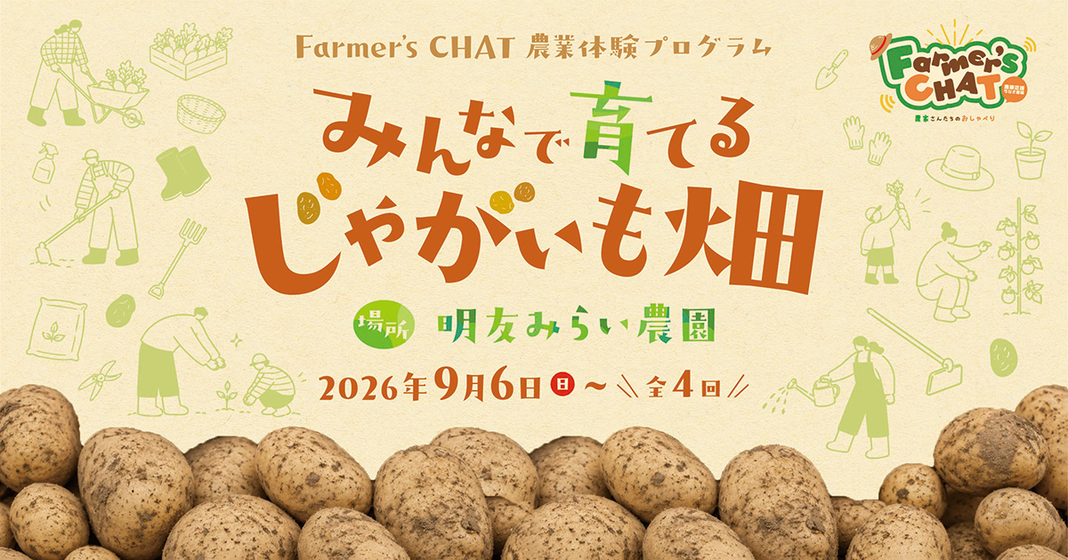 Farmer’s CHAT農業体験プログラム みんなで育てるじゃがいも畑