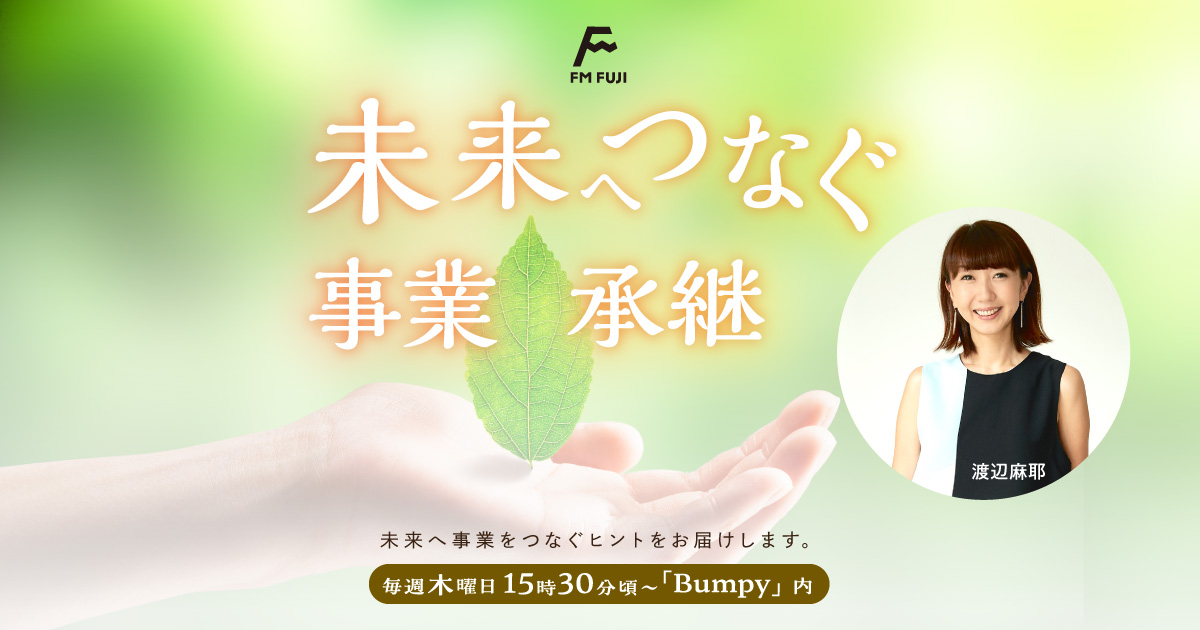 未来へつなぐ事業承継