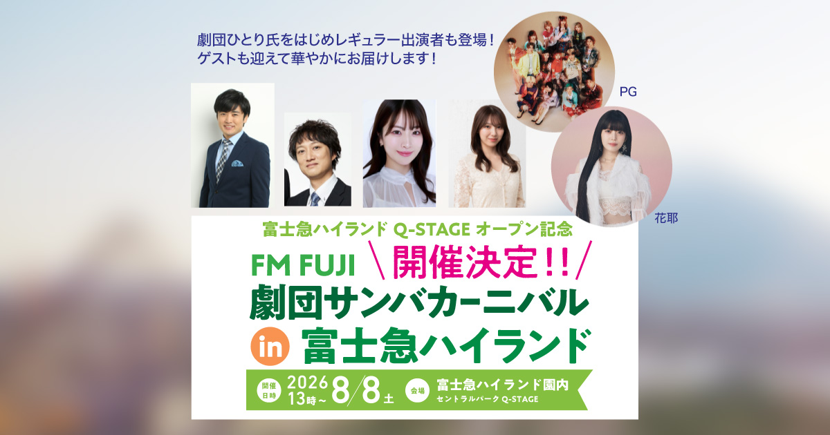 富士急ハイランド Q-STAGE オープン記念 FM FUJI 劇団サンバカーニバル in 富士急ハイランド 開催決定！！