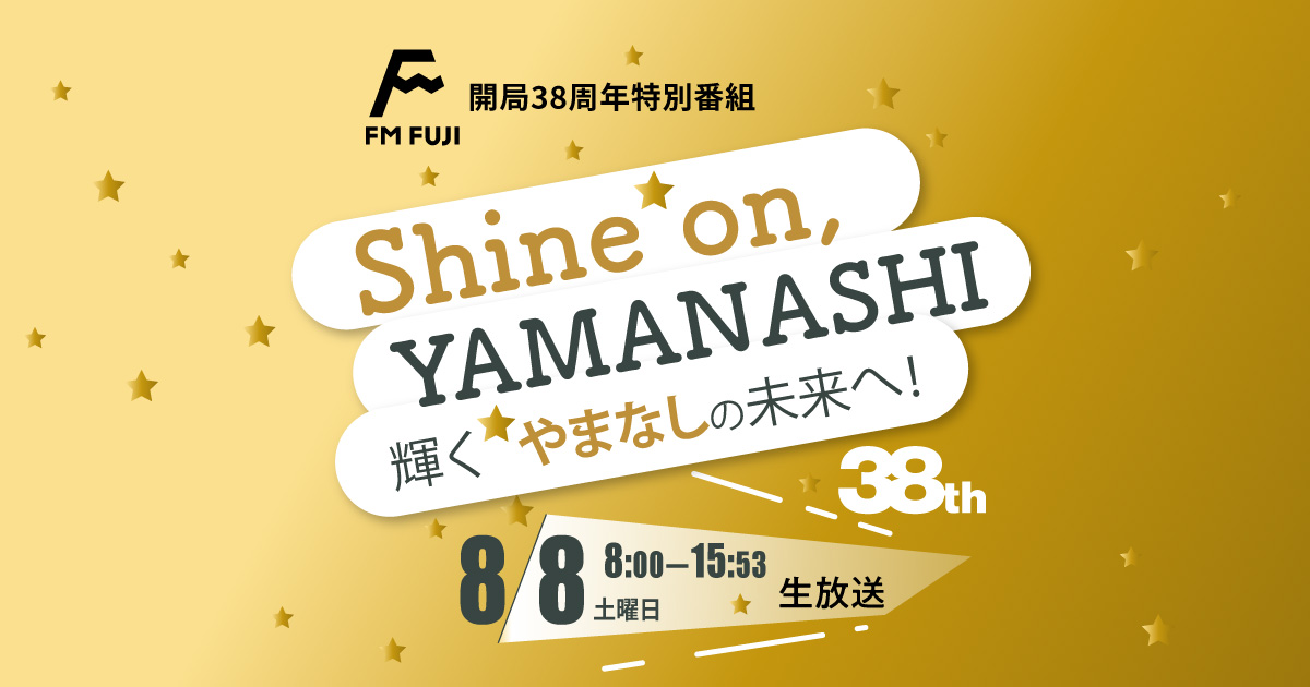 FM FUJI開局38周年特別番組「Shine on, YAMANASHI」