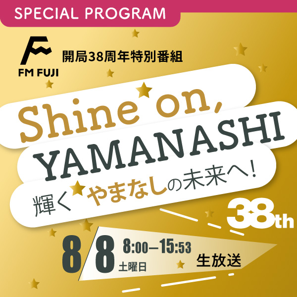 FM FUJI開局38周年特別番組「Shine on, YAMANASHI」 イメージ