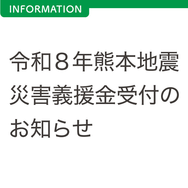 令和８年熊本地震災害義援金受付のお知らせ イメージ