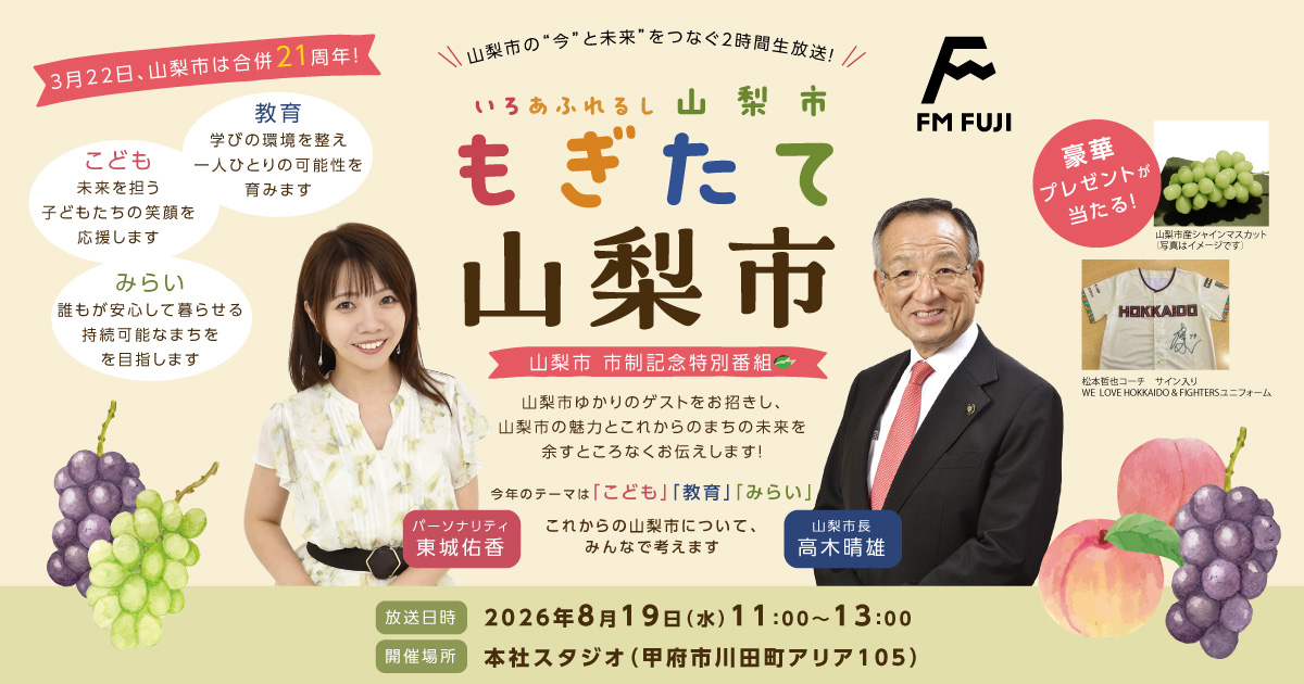 山梨市 市制施行記念 FM FUJI特別番組『もぎたて山梨市』