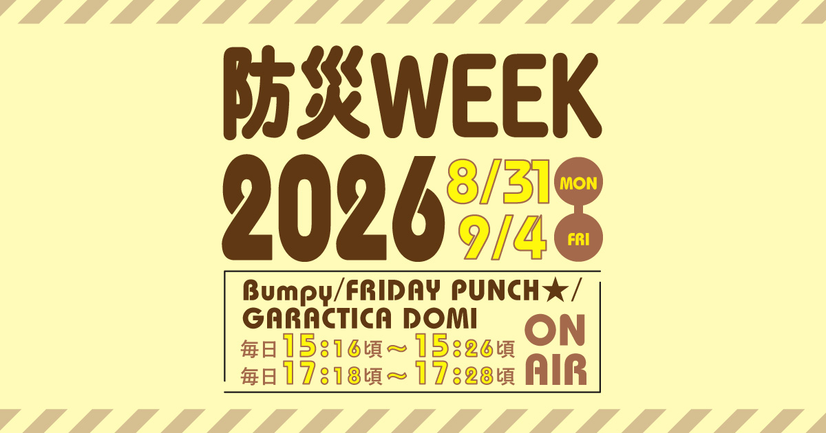 防災WEEK2026