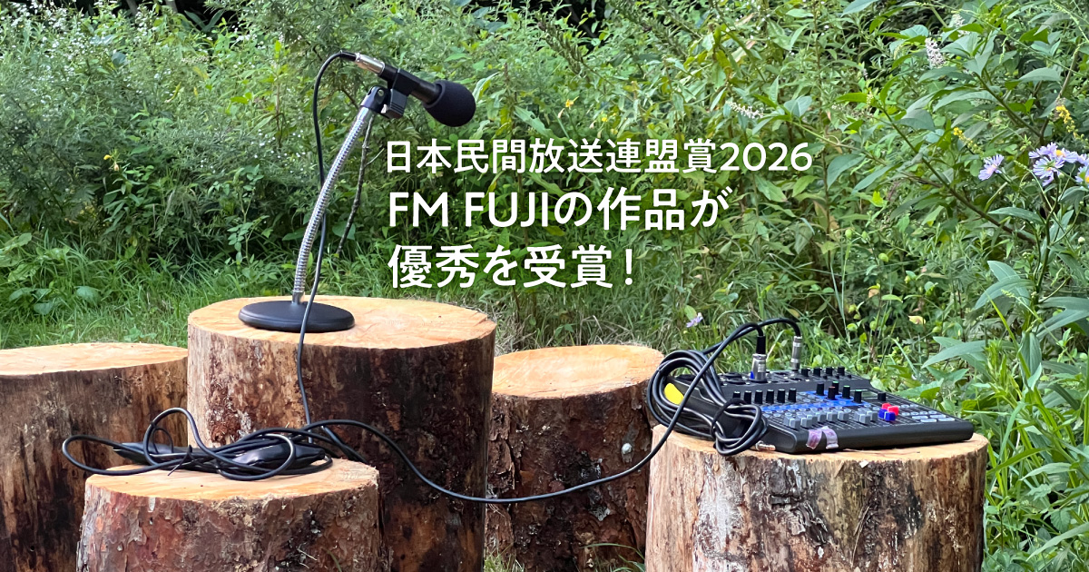 日本民間放送連盟賞2026　FM FUJIの作品が優秀を受賞！