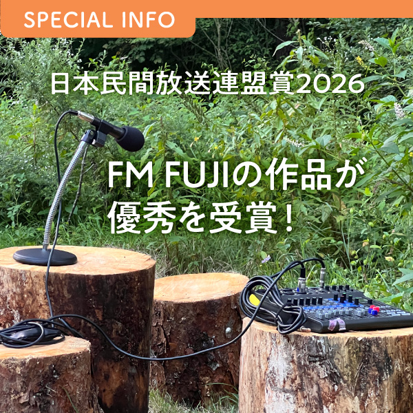 日本民間放送連盟賞2026　FM FUJIの作品が優秀を受賞！