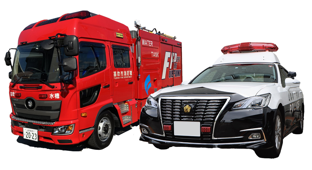 パトカー・消防車