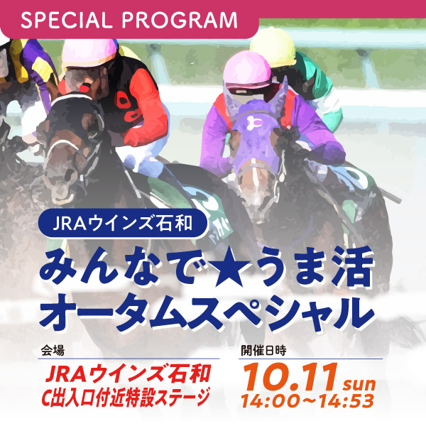 JRAウインズ石和 みんなで★うま活 オータムスペシャル