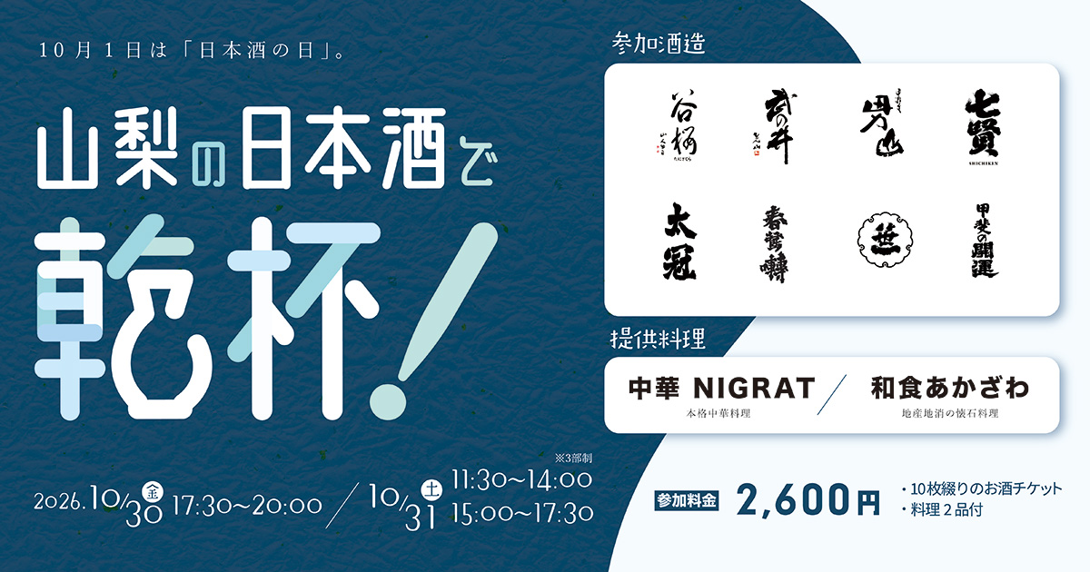 山梨の日本酒で乾杯！