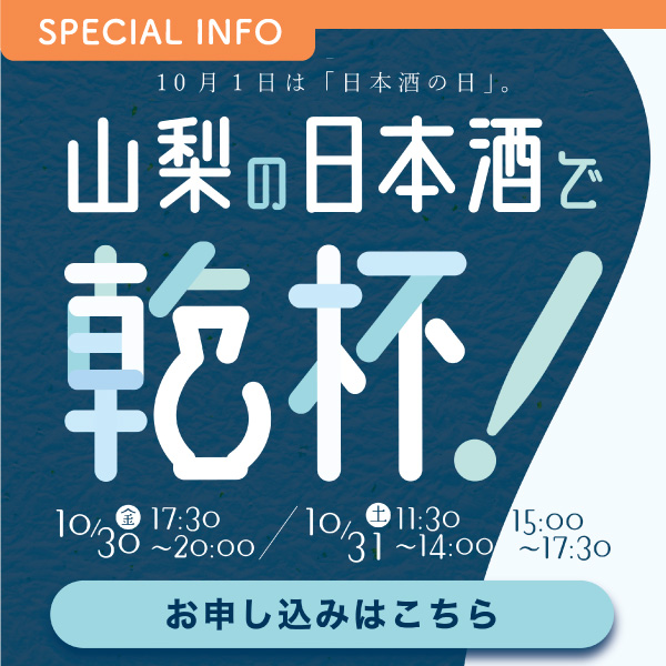 山梨の日本酒で乾杯！酒は、水。～ 6 つの名水が醸す、表情豊かで清冽な味わい～ イメージ