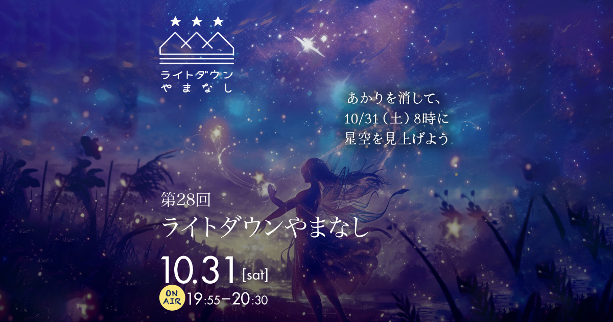ライトダウンやまなし2026
