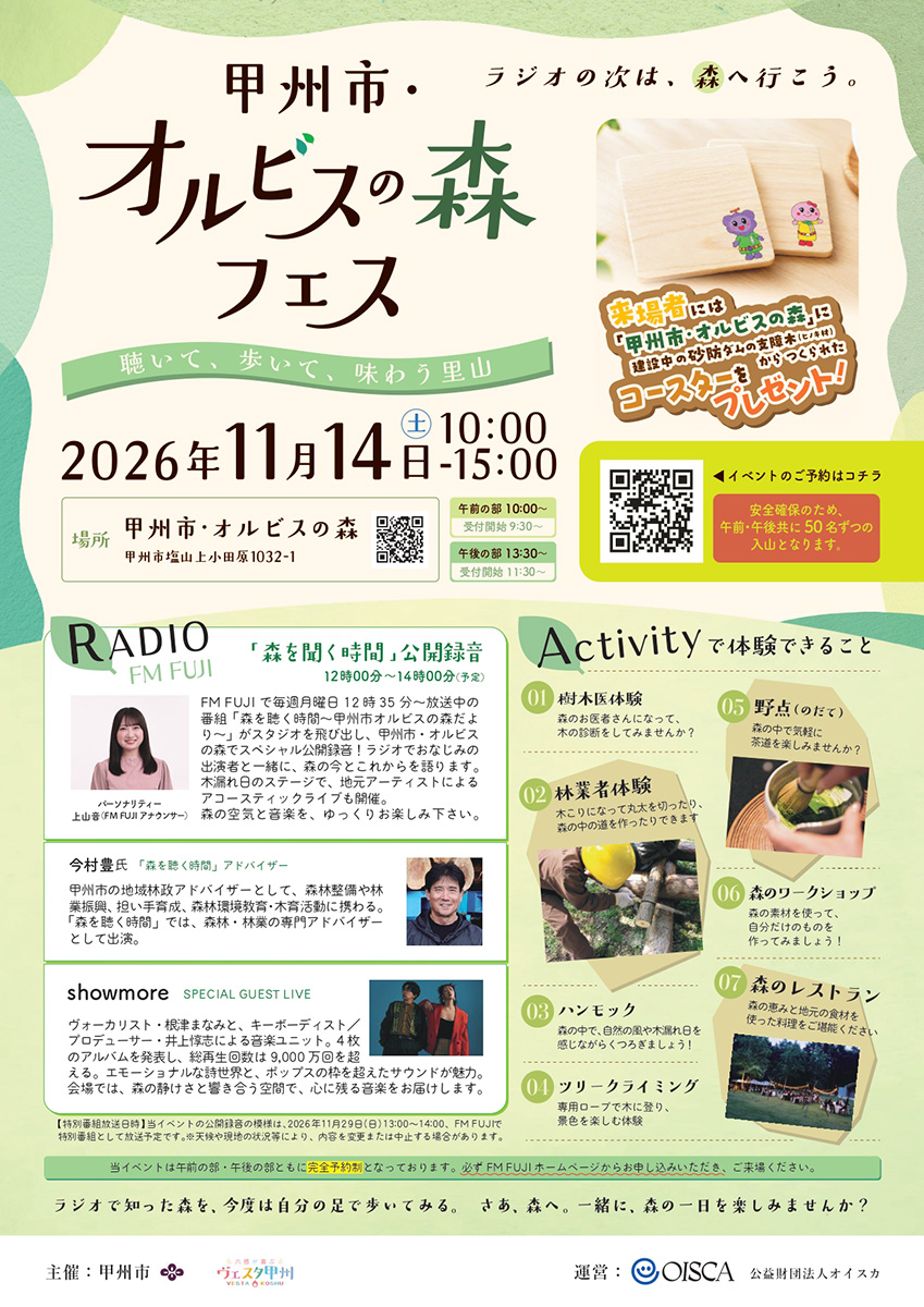 「甲州市・オルビスの森フェス ～聴いて、歩いて、味わう里山～」