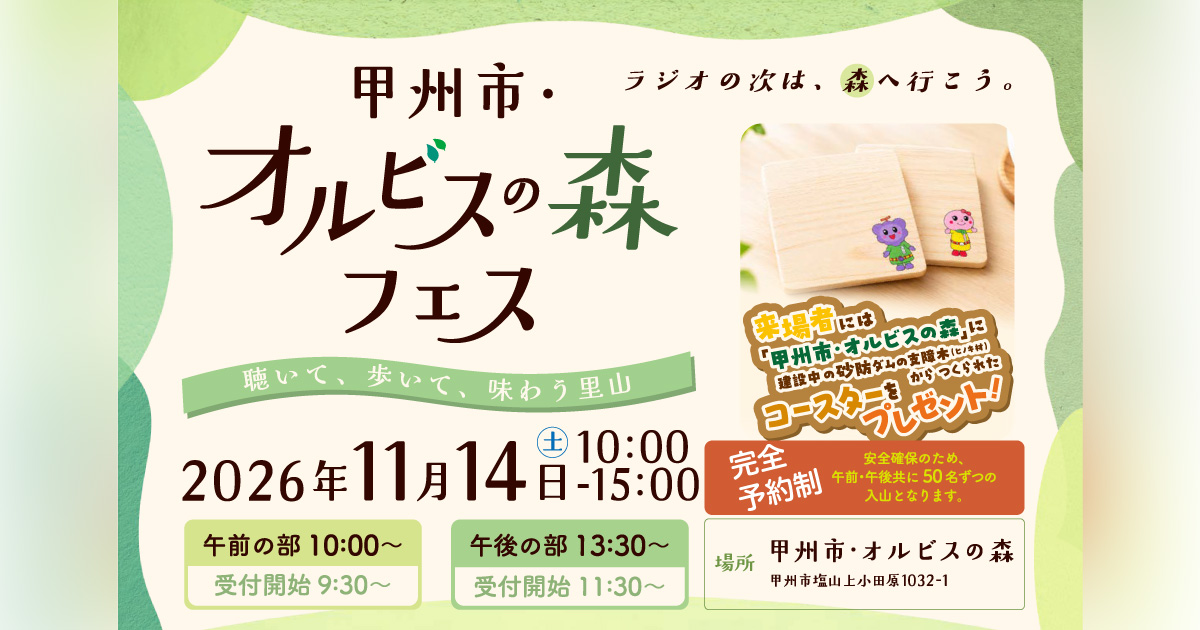 「甲州市・オルビスの森フェス ～聴いて、歩いて、味わう里山～」リスナー参加型 公開録音イベント開催！