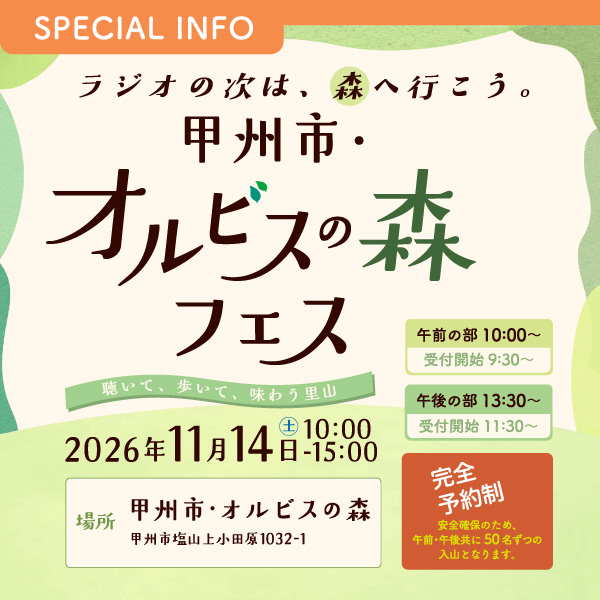 「甲州市・オルビスの森フェス ～聴いて、歩いて、味わう里山～」
リスナー参加型 公開録音イベント開催！