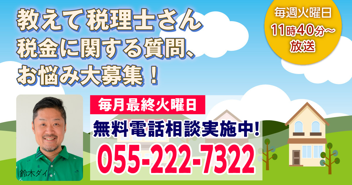 教えて税理士さん　税金に関する質問、お悩み大募集！