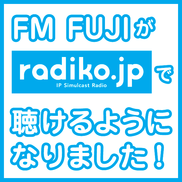 FM FUJIが“radiko.jp”で聴けるようになりました！ イメージ