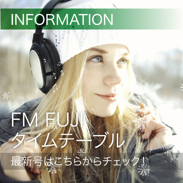 FM FUJIタイムテーブル最新号はこちらからチェック！ イメージ