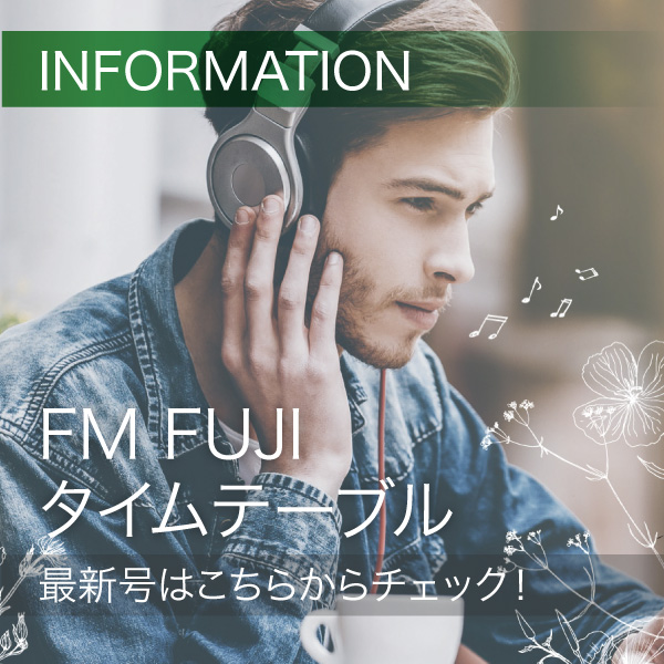 FM FUJIタイムテーブル最新号はこちらからチェック！ イメージ