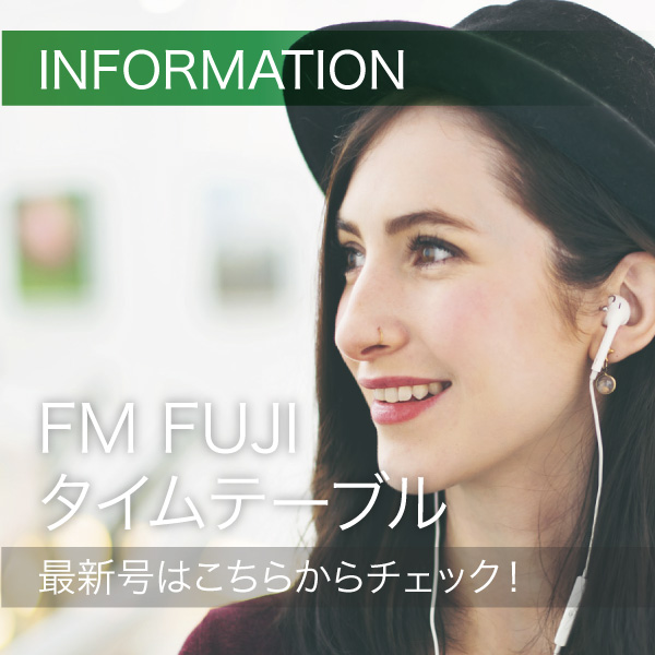 FM FUJIタイムテーブル最新号はこちらからチェック！ イメージ