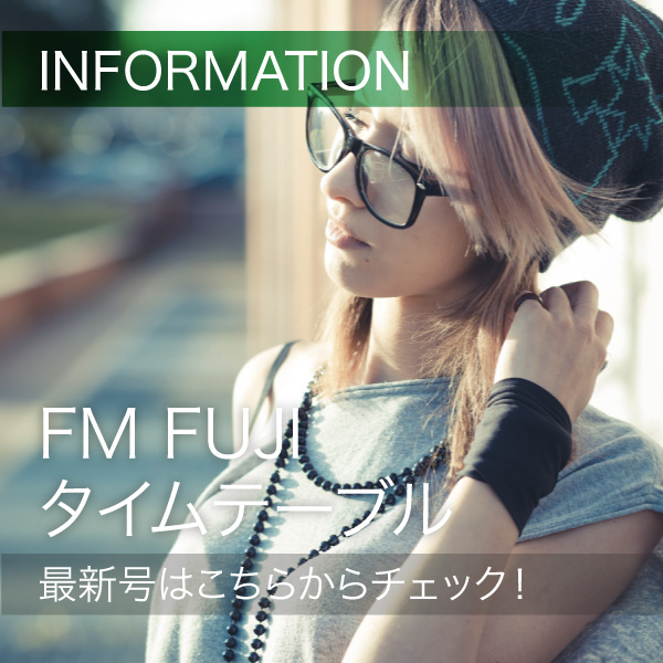 FM FUJIタイムテーブル最新号はこちらからチェック！ イメージ
