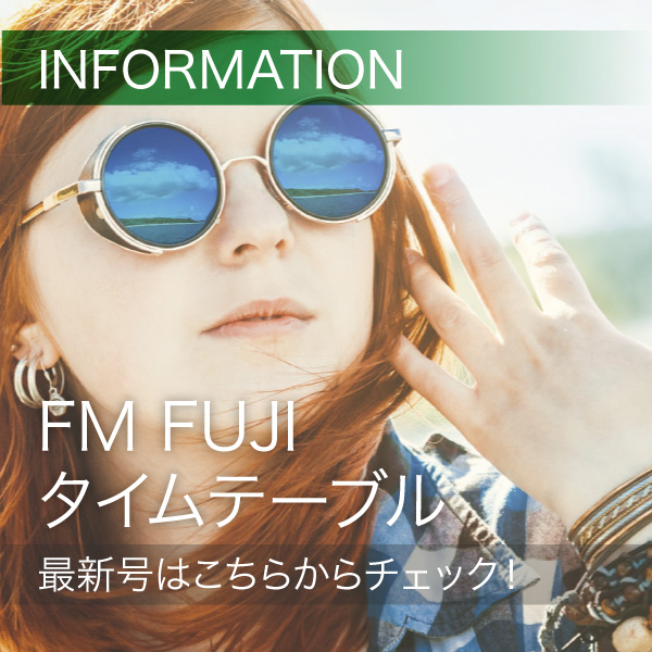 FM FUJIタイムテーブル最新号はこちらからチェック！ イメージ