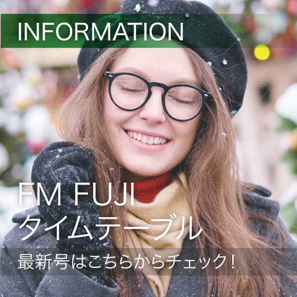 FM FUJIタイムテーブル最新号はこちらからチェック！ イメージ