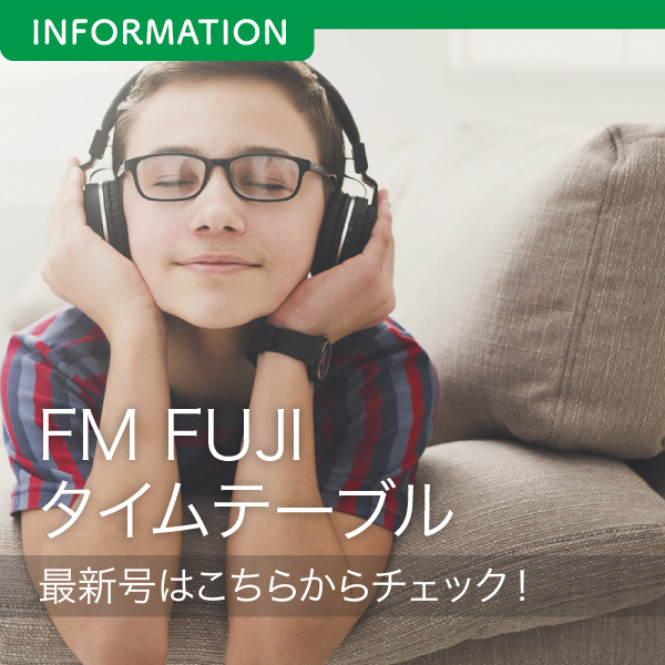 FM FUJIタイムテーブル最新号はこちらからチェック！ イメージ