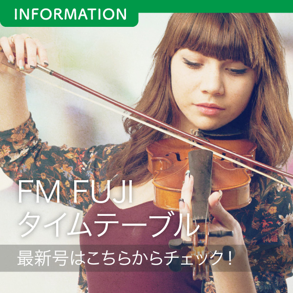 FM FUJIタイムテーブル最新号はこちらからチェック！ イメージ