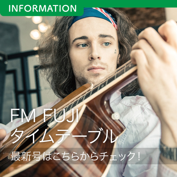 FM FUJIタイムテーブル最新号はこちらからチェック！ イメージ