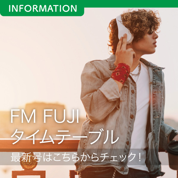 FM FUJIタイムテーブル最新号はこちらからチェック！ イメージ