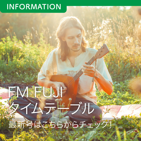 FM FUJIタイムテーブル最新号はこちらからチェック！ イメージ