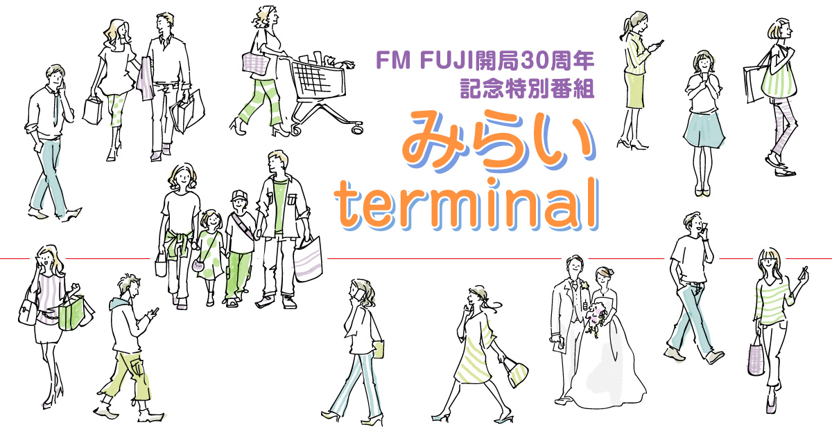 FM FUJI 開局30周年記念特別番組　みらいterminal
