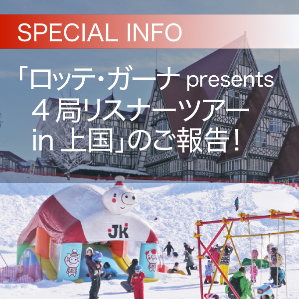 『ロッテガーナ presents 【FM富士】【FM横浜】【NACK５】【bayfm】４局合同リスナーツアー in 上国』のご報告！ イメージ